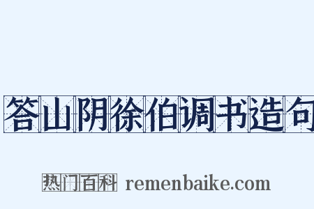 答山阴徐伯调书造句是什么意思的图片